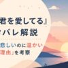『ただ、君を愛してる』ネタバレ解説｜ラストが悲しいのに温かい「感動の理由」を考察