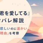 『ただ、君を愛してる』ネタバレ解説｜ラストが悲しいのに温かい「感動の理由」を考察