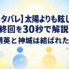 【ネタバレ】太陽よりも眩しい星の最終回を30秒で解説！朔英と神城は結ばれた？
