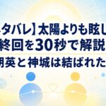 【ネタバレ】太陽よりも眩しい星の最終回を30秒で解説！朔英と神城は結ばれた？