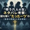 『唄う六人の女』ネタバレ考察：全謎を解く"たった一つ"の鍵【監督の意図から完全解説】