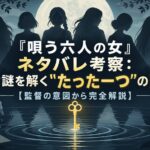 『唄う六人の女』ネタバレ考察：全謎を解く"たった一つ"の鍵【監督の意図から完全解説】