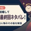 【30秒でわかる】私の夫と結婚して 漫画の最終回ネタバレ！結末と登場人物のその後を解説