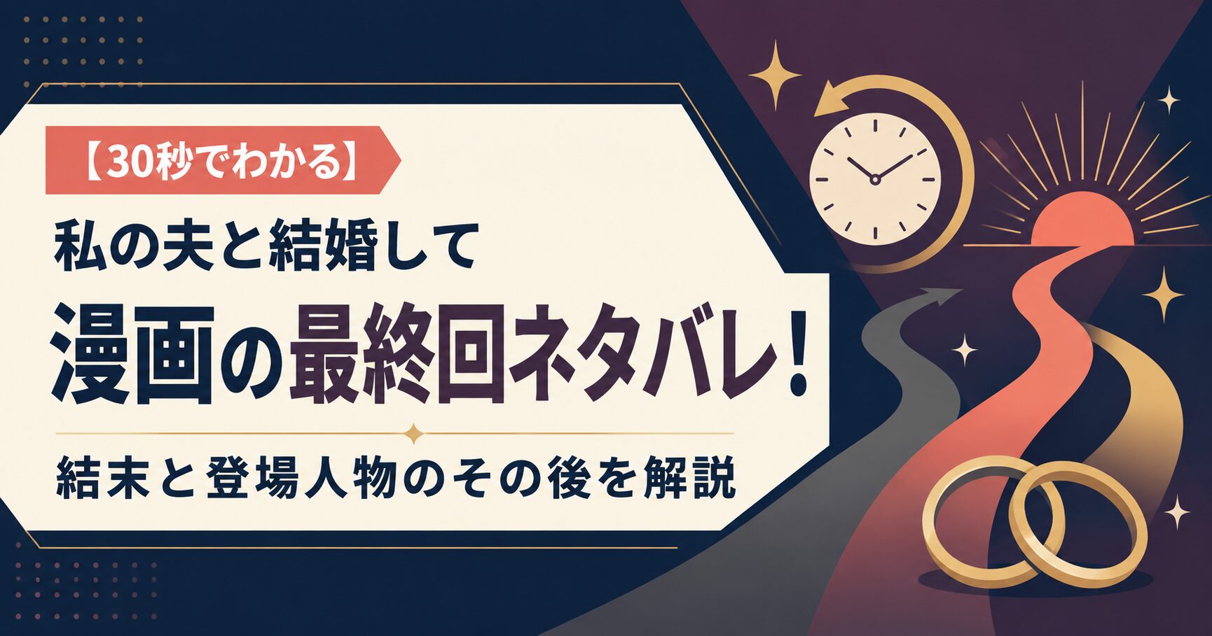 【30秒でわかる】私の夫と結婚して 漫画の最終回ネタバレ！結末と登場人物のその後を解説