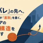 「ネタバレ」の先へ。伏線のすべてが「差別」を暴く、ズートピアの天才的構造を解き明かす
