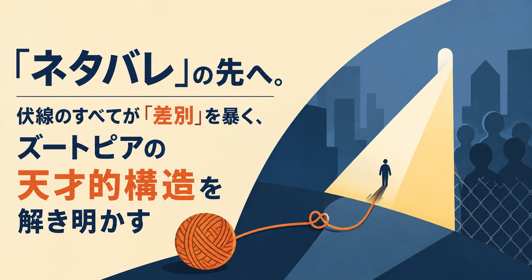 「ネタバレ」の先へ。伏線のすべてが「差別」を暴く、ズートピアの天才的構造を解き明かす