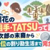足立梨花の結婚相手・TATSUって誰？二宮金次郎の末裔から1円単位の割り勘生活まで完全網羅！
