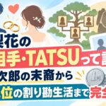足立梨花の結婚相手・TATSUって誰？二宮金次郎の末裔から1円単位の割り勘生活まで完全網羅！