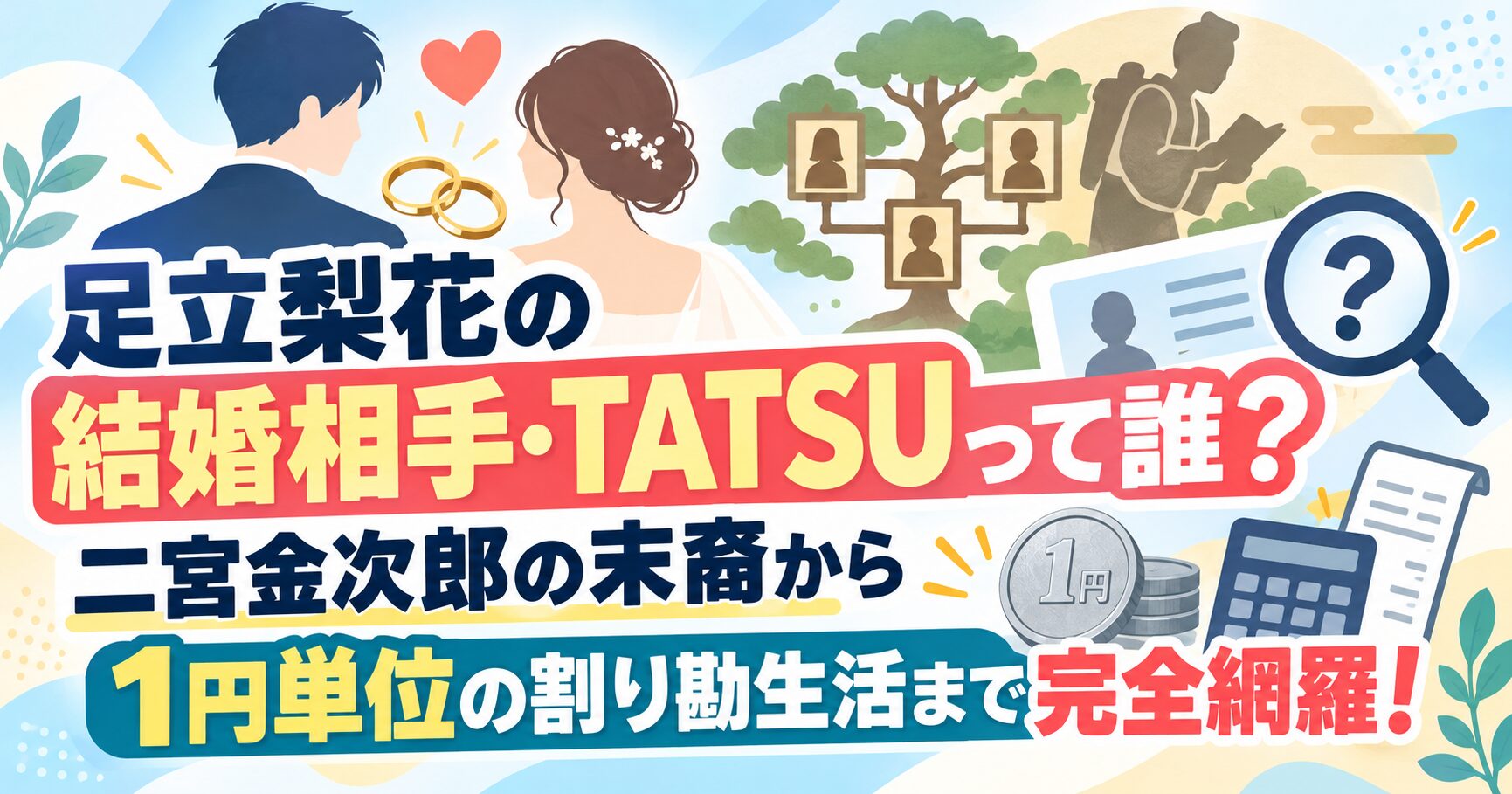 足立梨花の結婚相手・TATSUって誰？二宮金次郎の末裔から1円単位の割り勘生活まで完全網羅！