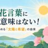 葵の花言葉に怖い意味はない！名付けに込める「太陽と希望」の由来