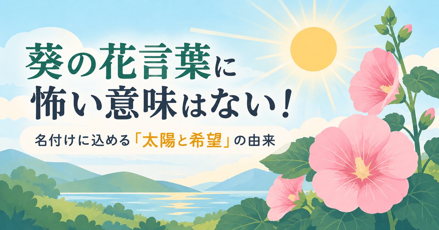 葵の花言葉に怖い意味はない！名付けに込める「太陽と希望」の由来