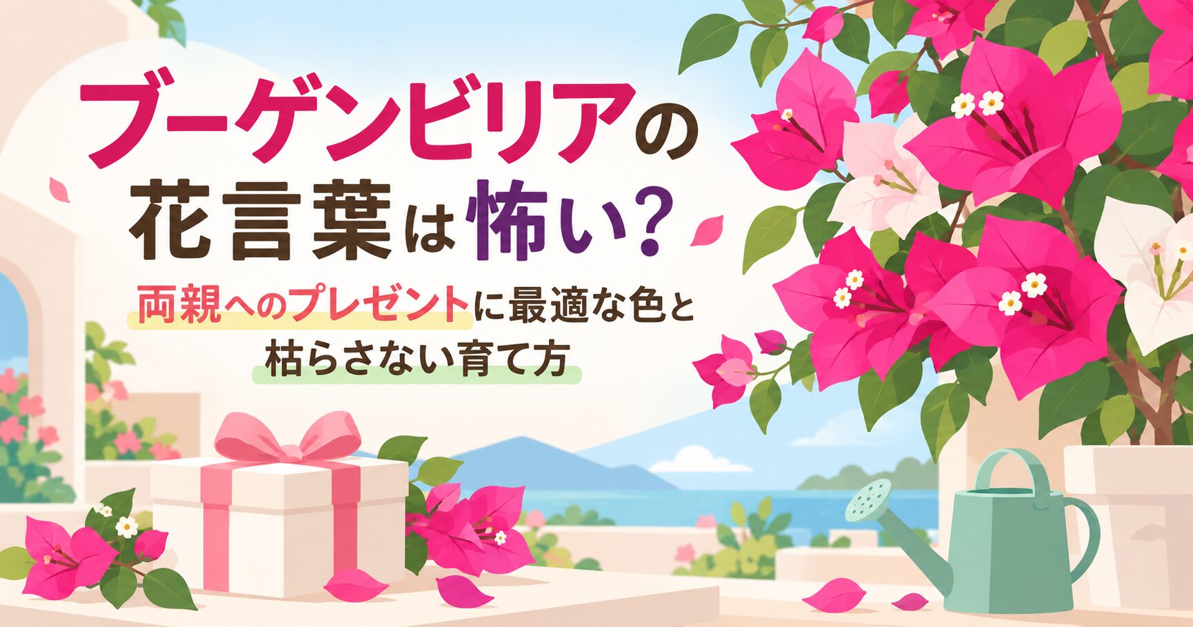 ブーゲンビリアの花言葉は怖い？両親へのプレゼントに最適な色と枯らさない育て方