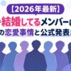 【2026年最新】BTSで結婚してるメンバーはいる？現在の恋愛事情と公式発表まとめ