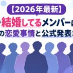 【2026年最新】BTSで結婚してるメンバーはいる？現在の恋愛事情と公式発表まとめ