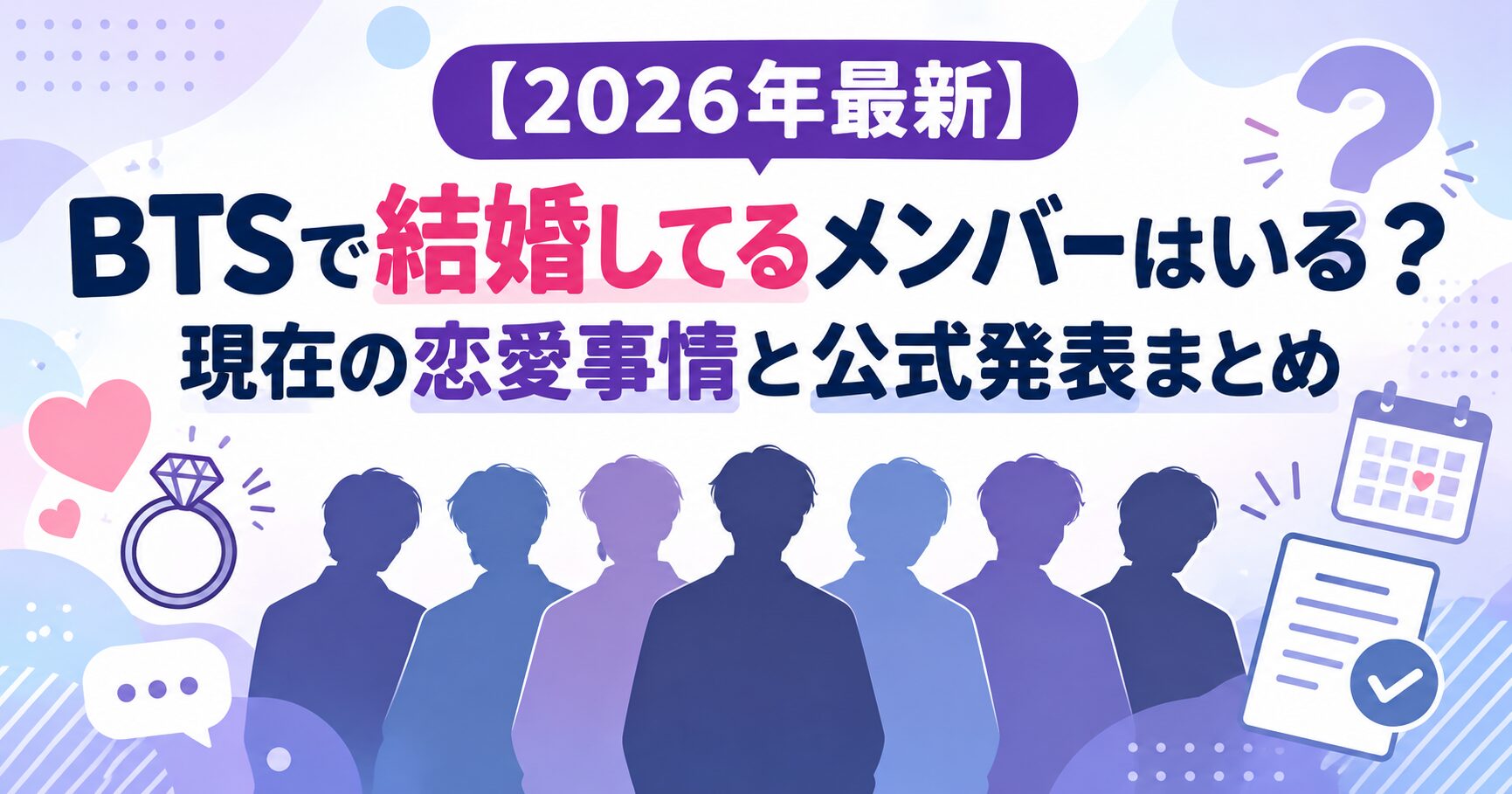 【2026年最新】BTSで結婚してるメンバーはいる？現在の恋愛事情と公式発表まとめ