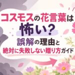 コスモスの花言葉は怖い？誤解の理由と絶対に失敗しない贈り方ガイド