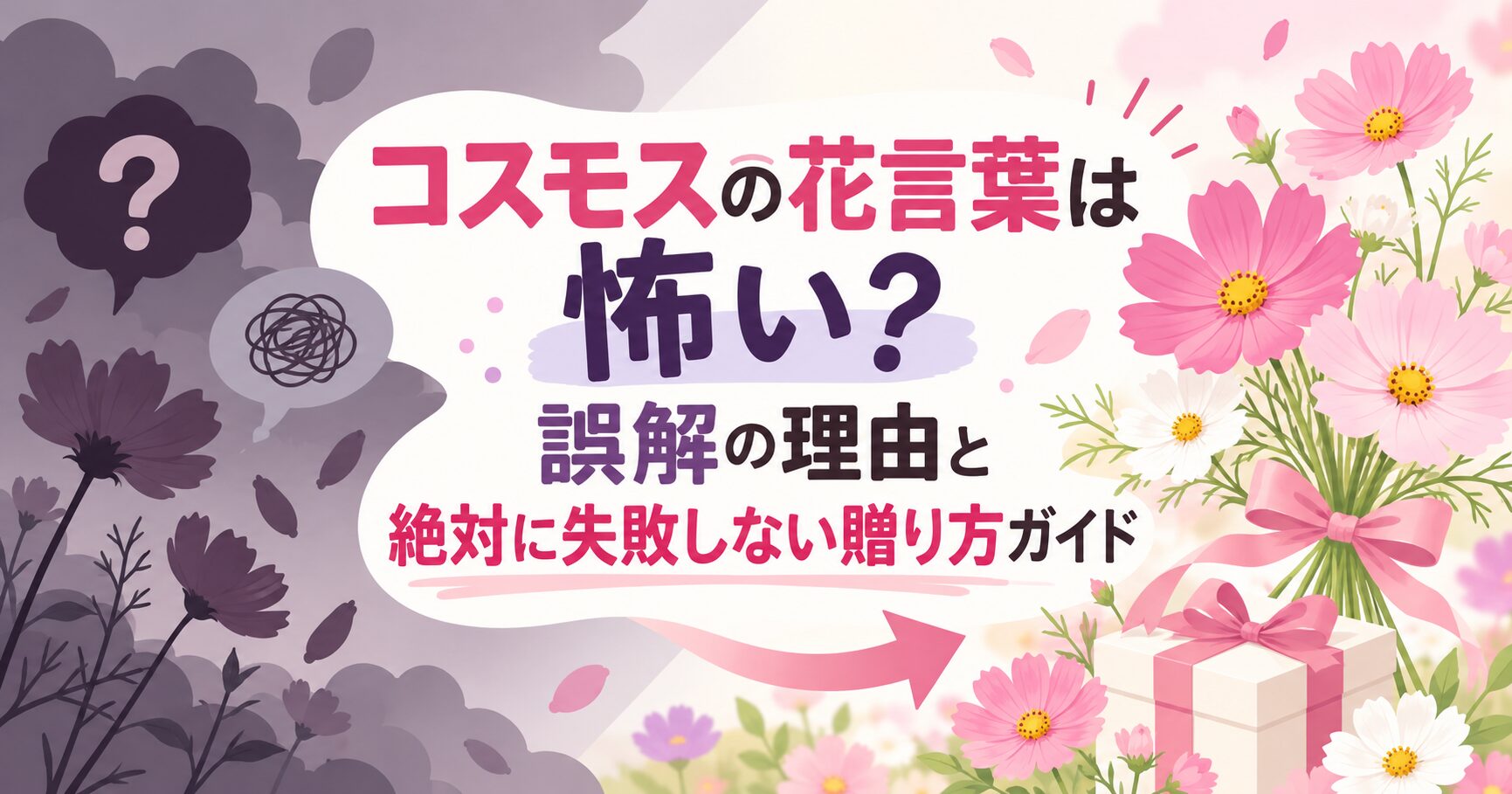 コスモスの花言葉は怖い？誤解の理由と絶対に失敗しない贈り方ガイド