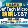 【完全解説】Def Tech Microは結婚してる？独身の真相と2026年現在の衝撃の事実