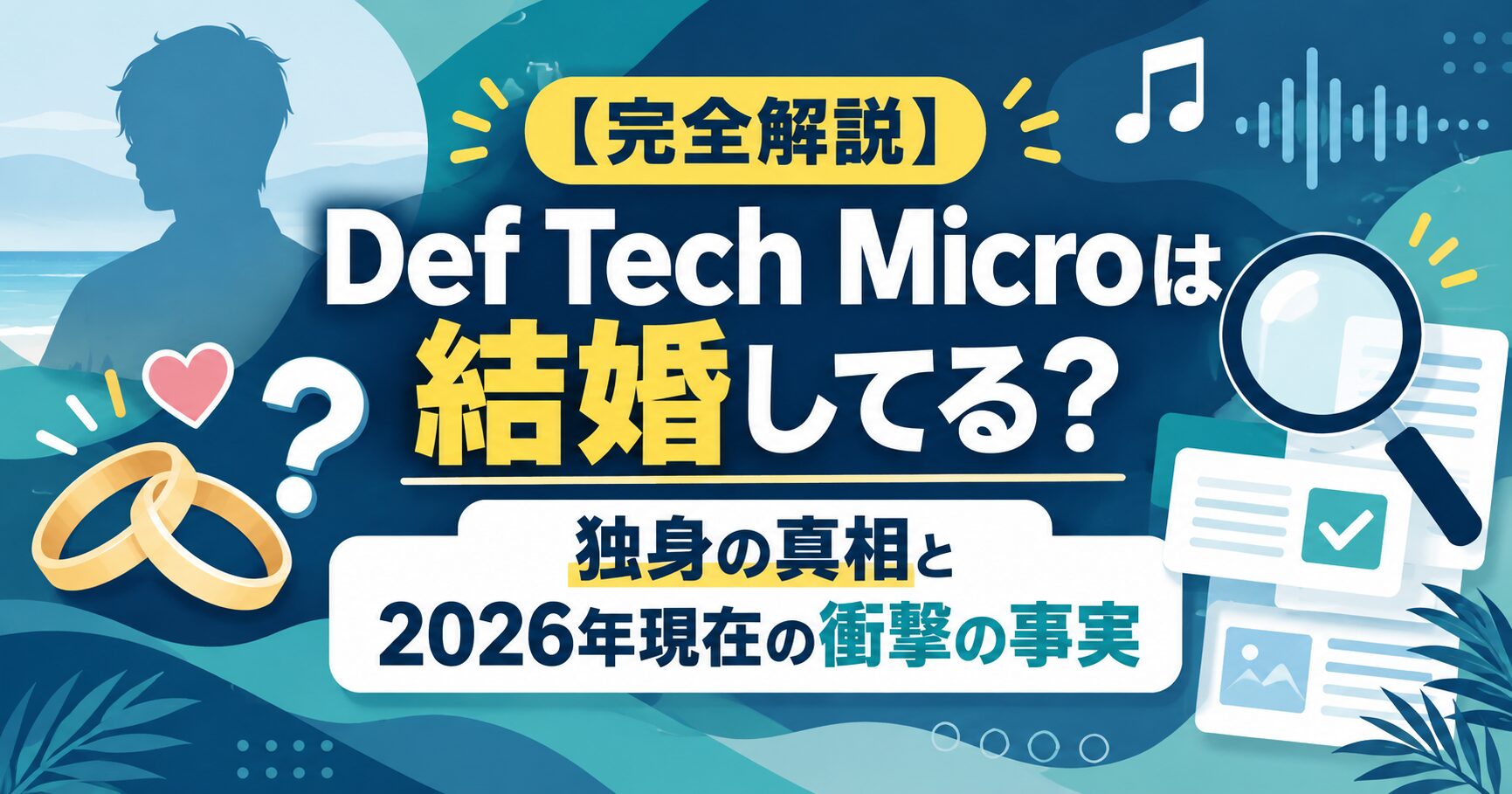 【完全解説】Def Tech Microは結婚してる？独身の真相と2026年現在の衝撃の事実