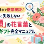 裏の意味まで徹底検証！絶対に失敗しない「笑顔」の花言葉と送別会ギフト完全マニュアル