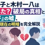 藤あや子と木村一八は結婚した？破局の真相と「隠し子」の嘘、2026年現在の明暗を完全解説