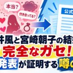 藤井風と宮崎朝子の結婚は完全なガセ！公式発表が証明する噂の真相