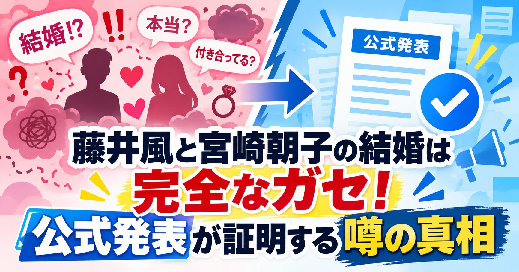 藤井風と宮崎朝子の結婚は完全なガセ！公式発表が証明する噂の真相