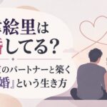 深津絵里は結婚してる？20年愛のパートナーと築く「事実婚」という生き方