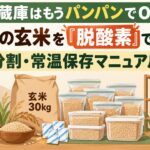 冷蔵庫はもうパンパンでOK！30kgの玄米を「脱酸素」で守り抜く分割・常温保存マニュアル