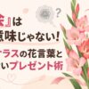 「密会」は怖い意味じゃない！グラジオラスの花言葉と失敗しないプレゼント術