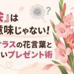 「密会」は怖い意味じゃない！グラジオラスの花言葉と失敗しないプレゼント術
