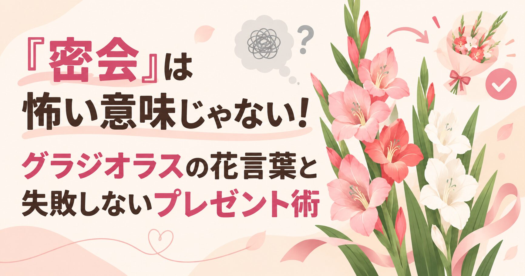 「密会」は怖い意味じゃない！グラジオラスの花言葉と失敗しないプレゼント術