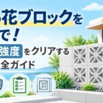 憧れの花ブロックを本州で！費用・強度をクリアする外構の完全ガイド