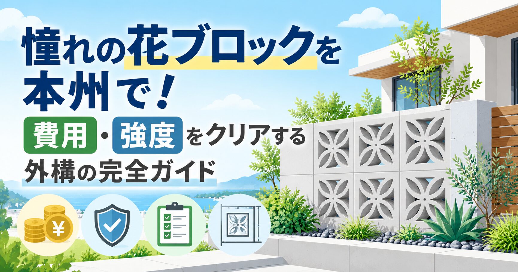 憧れの花ブロックを本州で！費用・強度をクリアする外構の完全ガイド