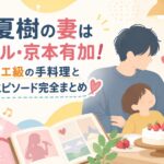 花江夏樹の妻は元アイドル・京本有加！パティシエ級の手料理と家族愛エピソード完全まとめ