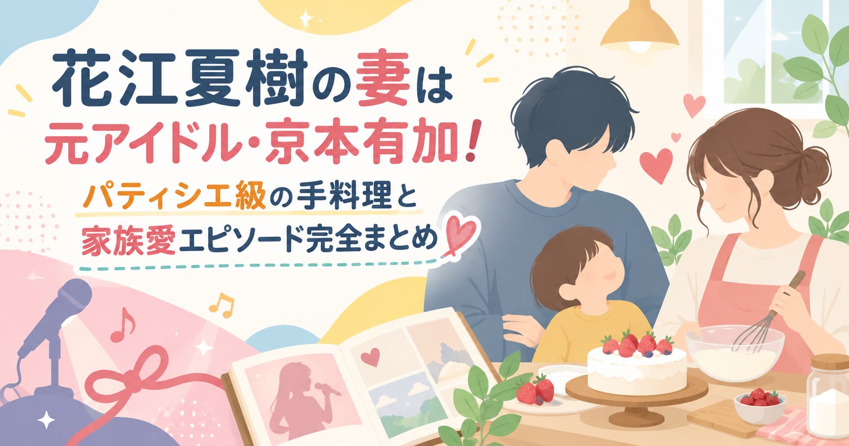 花江夏樹の妻は元アイドル・京本有加！パティシエ級の手料理と家族愛エピソード完全まとめ