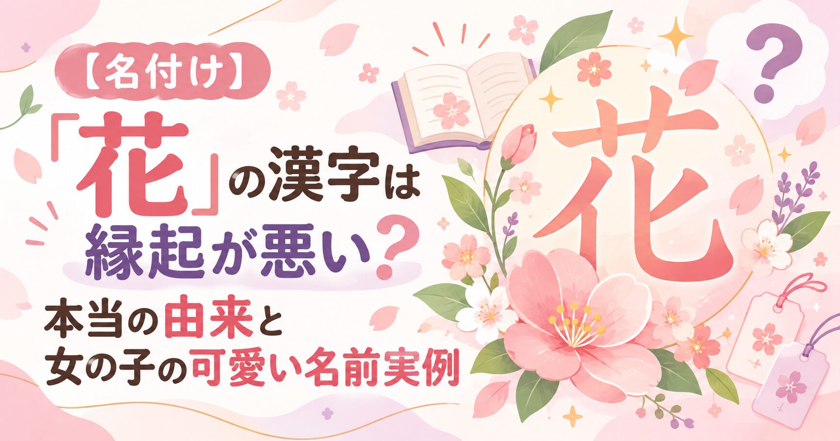 【名付け】「花」の漢字は縁起が悪い？本当の由来と女の子の可愛い名前実例