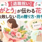 【退職祝い】「ありがとう」が伝わる花言葉と、絶対に失敗しない花の贈り方・持ち帰り配慮