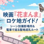 映画『花まんま』ロケ地ガイド！シーン別撮影場所＆電車で巡る聖地巡礼ルート
