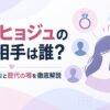 ハン・ヒョジュの結婚相手は誰？現在未婚の理由と歴代の噂を徹底解説