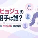 ハン・ヒョジュの結婚相手は誰？現在未婚の理由と歴代の噂を徹底解説