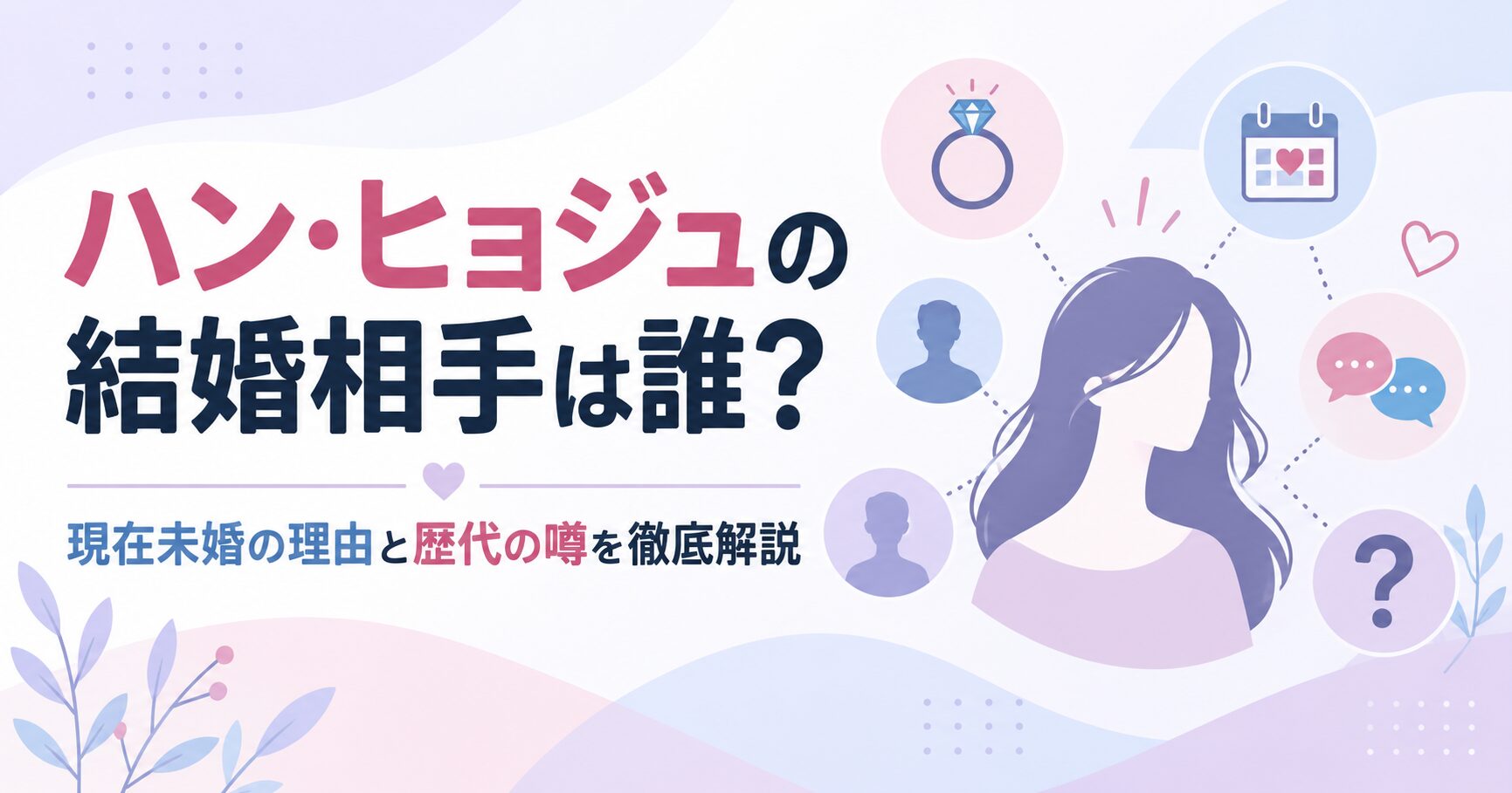 ハン・ヒョジュの結婚相手は誰？現在未婚の理由と歴代の噂を徹底解説