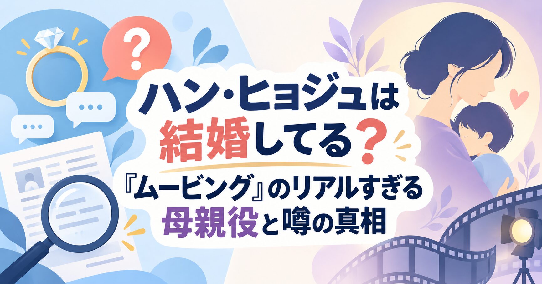 ハン・ヒョジュは結婚してる？『ムービング』のリアルすぎる母親役と噂の真相