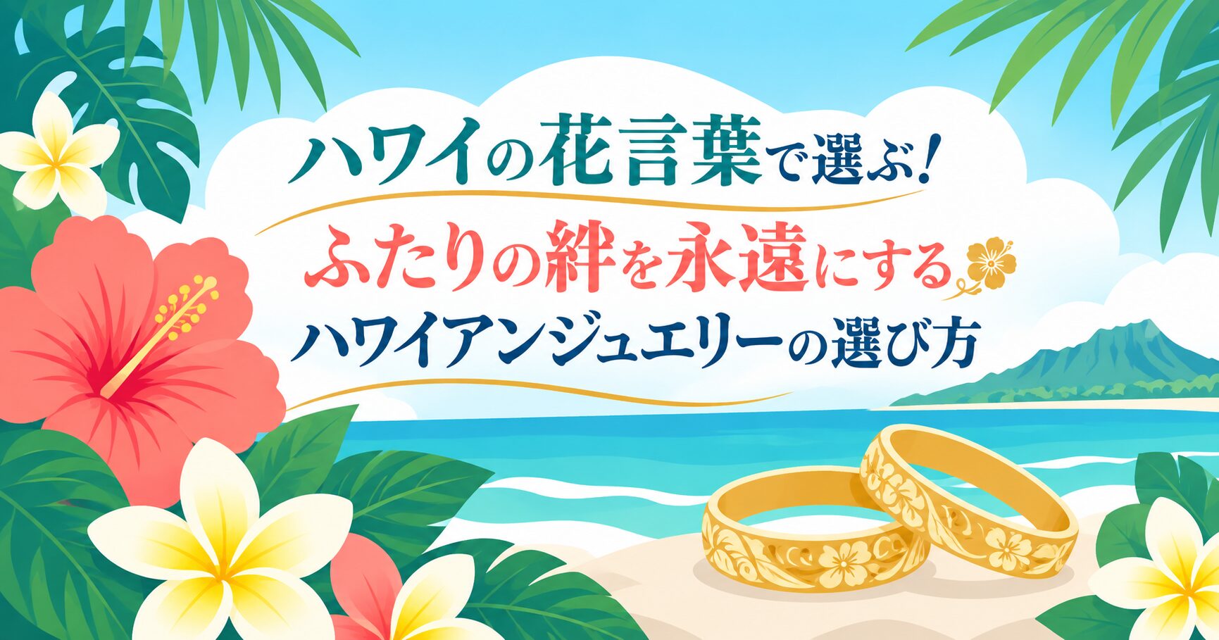 ハワイの花言葉で選ぶ！ふたりの絆を永遠にするハワイアンジュエリーの選び方