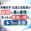 沖縄尚学・比嘉公也監督の結婚と妻の素性｜ネットの離婚の噂と「本当の素顔」