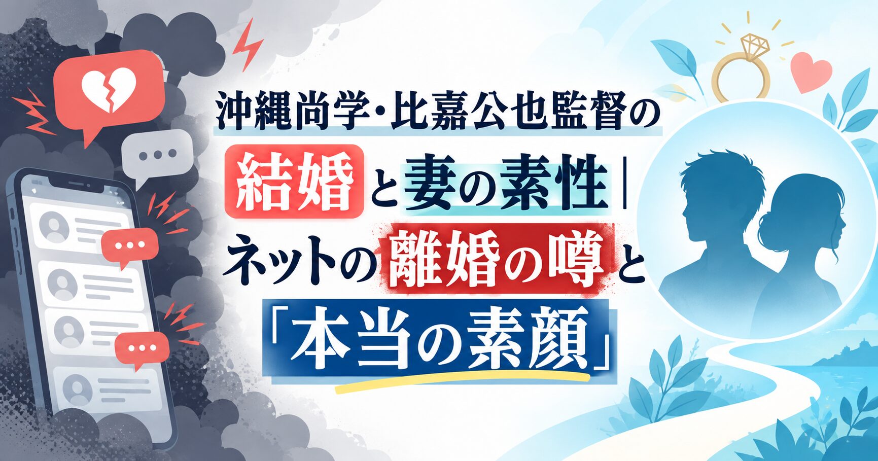 沖縄尚学・比嘉公也監督の結婚と妻の素性｜ネットの離婚の噂と「本当の素顔」