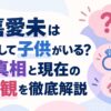 比嘉愛未は結婚して子供がいる？噂の真相と現在の結婚観を徹底解説
