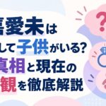 比嘉愛未は結婚して子供がいる？噂の真相と現在の結婚観を徹底解説