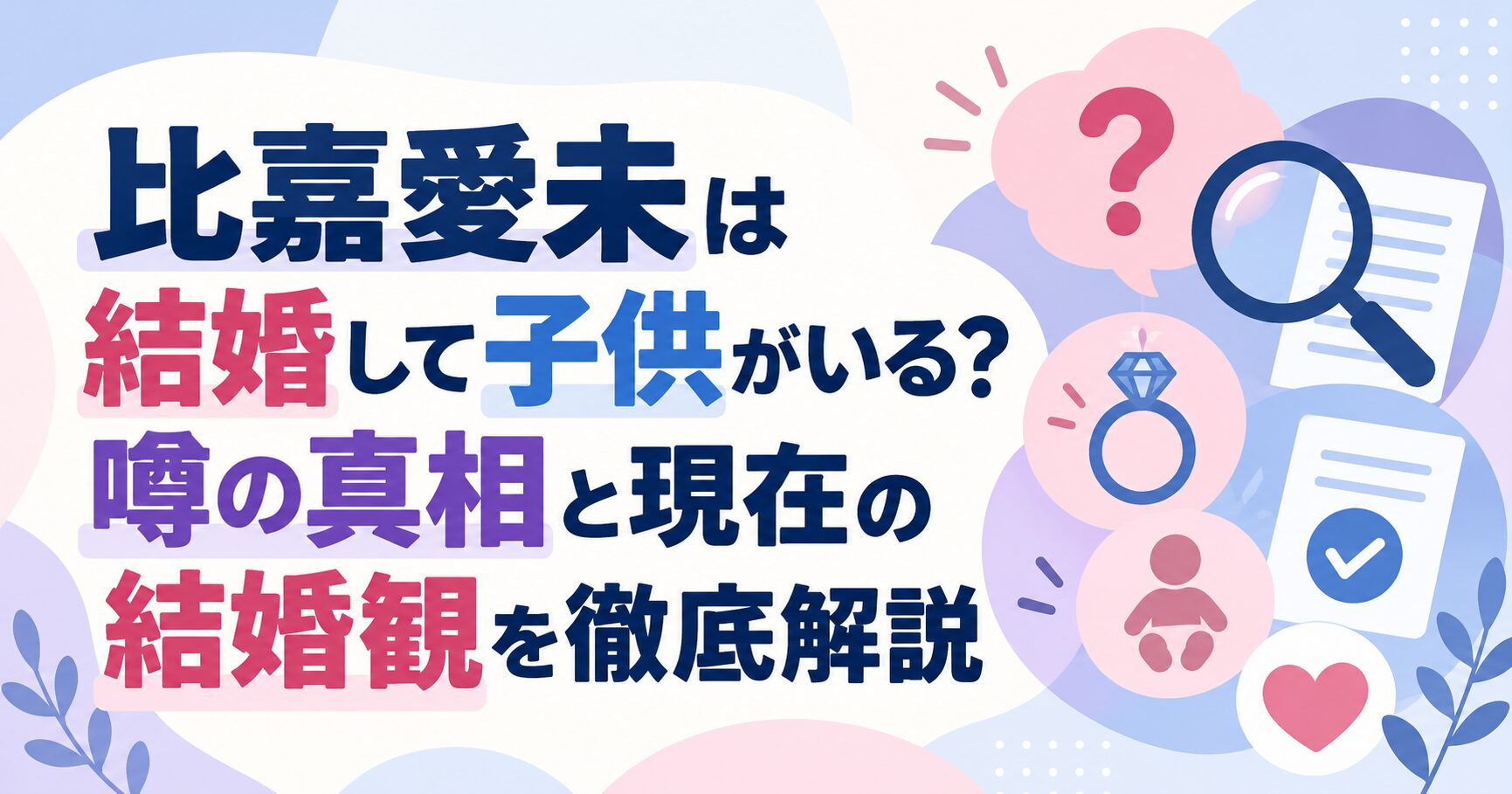 比嘉愛未は結婚して子供がいる？噂の真相と現在の結婚観を徹底解説