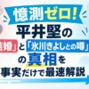 憶測ゼロ！平井堅の「結婚」と「氷川きよしとの噂」の真相を事実だけで最速解説